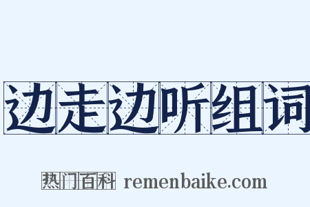 边走边听组词是什么意思的图片